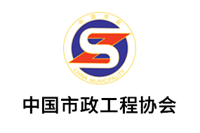 中國市政工程協會