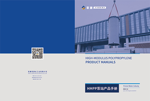 菲源水工業HMPP一體化泵站產品手冊